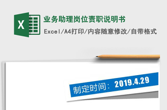 2022年業(yè)務(wù)助理崗位責(zé)職說明書免費(fèi)下載