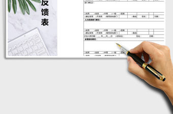 2022年面試意見反饋表免費下載