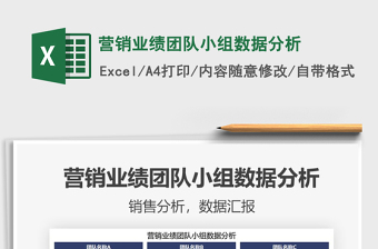 2021年營銷業(yè)績團隊小組數(shù)據(jù)分析