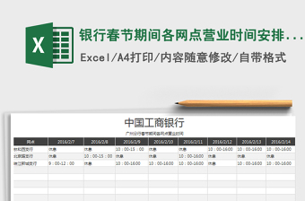 2021年銀行春節(jié)期間各網(wǎng)點(diǎn)營(yíng)業(yè)時(shí)間安排表免費(fèi)下載