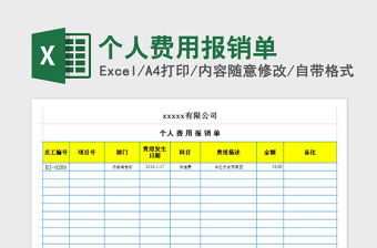 2022年個人費用報銷單免費下載