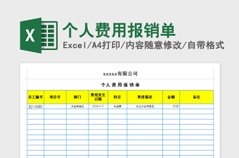 2022年個(gè)人費(fèi)用報(bào)銷單免費(fèi)下載