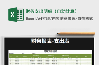 2021年財務(wù)支出明細（自動計算）