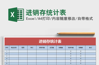2022年進銷存統計表免費下載