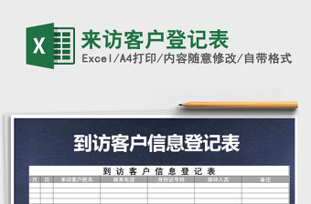 2021年來(lái)訪客戶登記表免費(fèi)下載