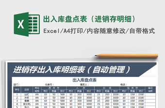 2021年出入庫(kù)盤(pán)點(diǎn)表（進(jìn)銷(xiāo)存明細(xì)）