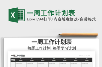 2021年一周工作計(jì)劃表