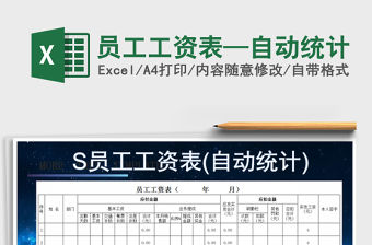 2022年員工工資表—自動統計