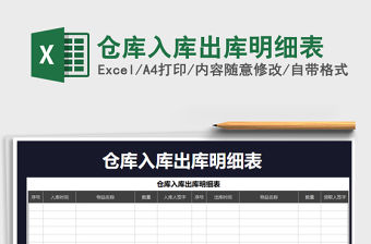 2021年倉庫入庫出庫明細表免費下載