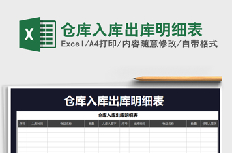 2021年倉庫入庫出庫明細(xì)表免費下載
