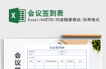 2021年會(huì)議簽到表免費(fèi)下載