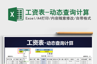 2021年工資表-動(dòng)態(tài)查詢計(jì)算