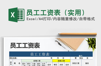 2021年員工工資表（實(shí)用）