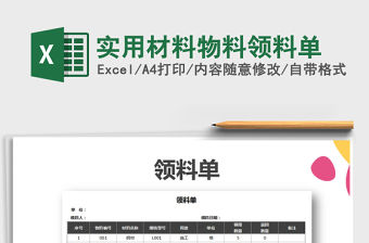 2022年實用材料物料領料單免費下載