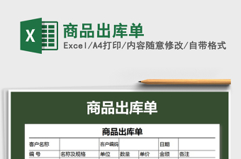 2021年商品出庫單免費(fèi)下載