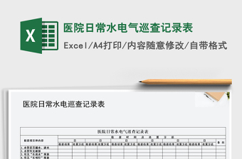 2022年醫(yī)院日常水電氣巡查記錄表