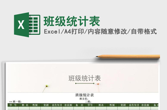 2021年班級(jí)統(tǒng)計(jì)表免費(fèi)下載