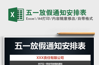 2021年五一放假通知安排表免費(fèi)下載