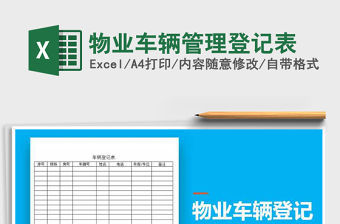 2022年物業車輛管理登記表免費下載