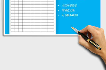 2022年物業車輛管理登記表免費下載