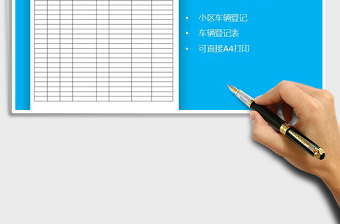 2022年物業(yè)車輛管理登記表免費下載
