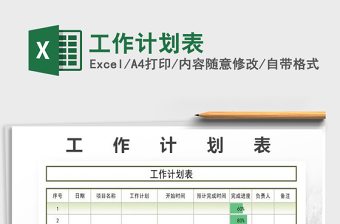2021年工作計劃表