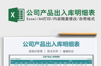 2021年公司產(chǎn)品出入庫(kù)明細(xì)表