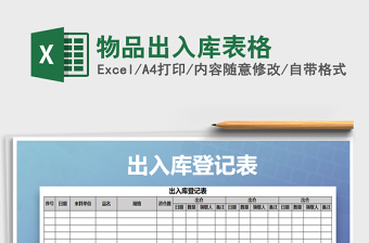 2021年物品出入庫(kù)表格免費(fèi)下載