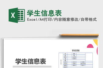 2022年學(xué)生信息表免費下載