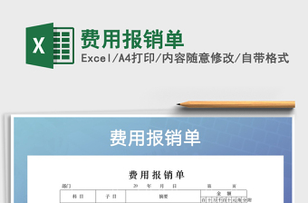 2022年費(fèi)用報(bào)銷單免費(fèi)下載