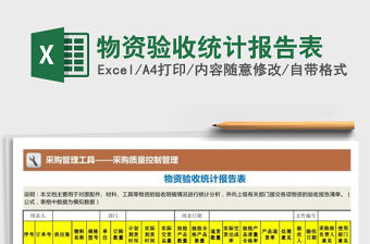 2022年物資驗收統計報告表免費下載