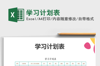 2022年學(xué)習(xí)計劃表免費下載