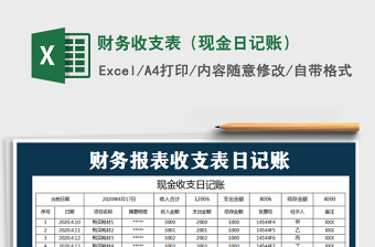 2022年財(cái)務(wù)收支表（現(xiàn)金日記賬）免費(fèi)下載