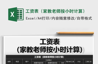 2021年工資表（家教老師按小時(shí)計(jì)算）