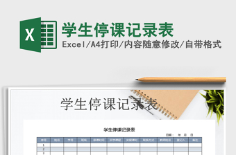 2021年學(xué)生停課記錄表