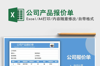 2021年公司產(chǎn)品報(bào)價(jià)單
