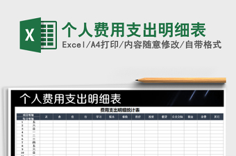 2022年個人費用支出明細(xì)表