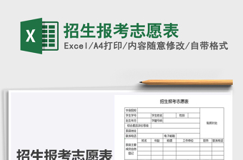 2021年招生報(bào)考志愿表