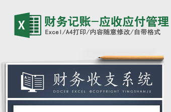 2021年財務記賬-應收應付管理免費下載