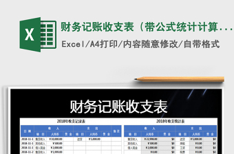 2021年財(cái)務(wù)記賬收支表（帶公式統(tǒng)計(jì)計(jì)算）免費(fèi)下載