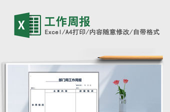 2021年工作周報免費下載