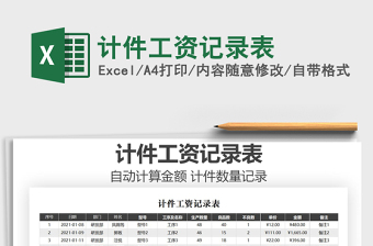 2021年計(jì)件工資記錄表