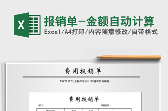 2022年報(bào)銷單-金額自動(dòng)計(jì)算