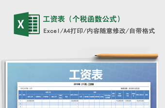 2022年工資表（個(gè)稅函數(shù)公式）免費(fèi)下載