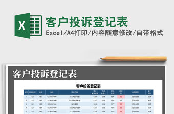 2021年客戶投訴登記表