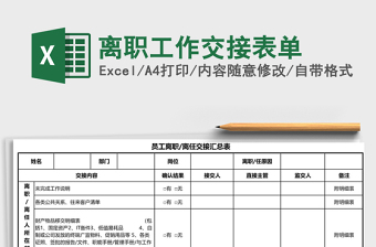 2021年離職工作交接表單