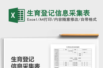 2021年生育登記信息采集表