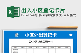 2021年出入小區(qū)登記卡片