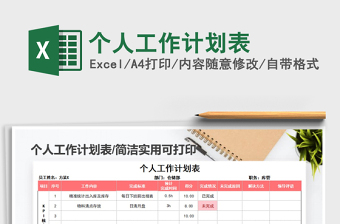 2021年个人工作计划表excel免费下载