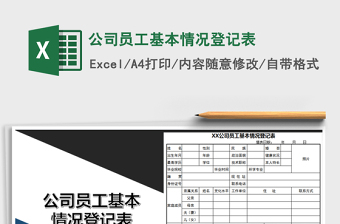 2021年公司員工基本情況登記表